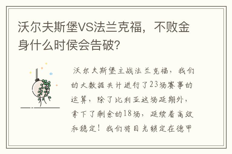 沃尔夫斯堡VS法兰克福,不败金身什么时侯会告破?
