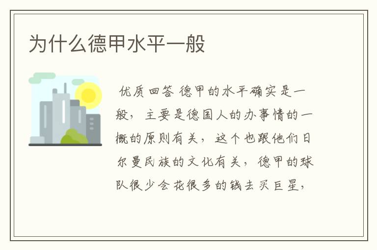 为什么德甲水平一般