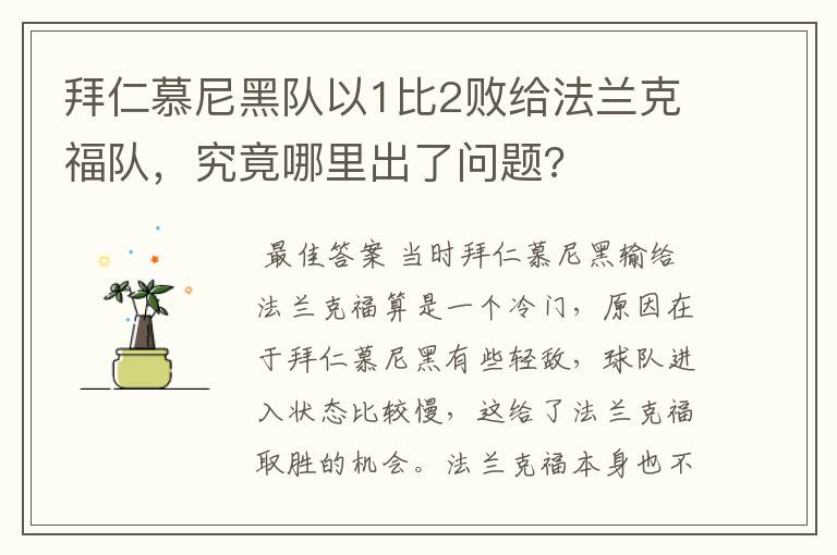 拜仁慕尼黑队以1比2败给法兰克福队,究竟哪里出了问题?