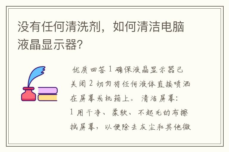 没有任何清洗剂,如何清洁电脑液晶显示器?
