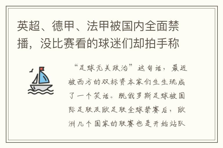 英超、德甲、法甲被国内全面禁播,没比赛看的球迷们却拍手称快