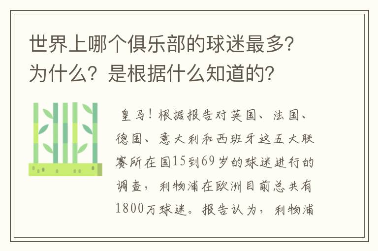 世界上哪个俱乐部的球迷最多?为什么?是根据什么知道的?