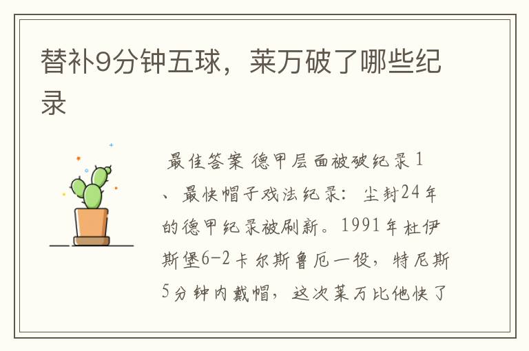 替补9分钟五球,莱万破了哪些纪录