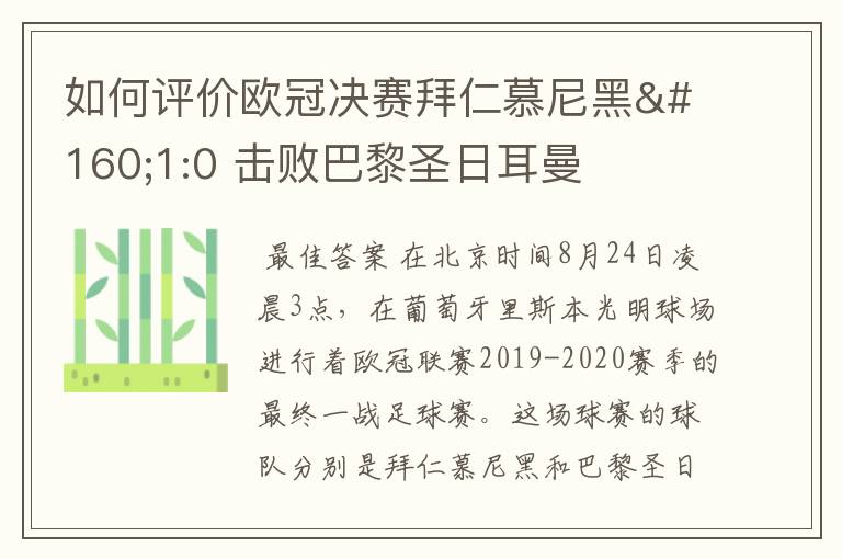 如何评价欧冠决赛拜仁慕尼黑 1:0 击败巴黎圣日耳曼夺冠这场比赛