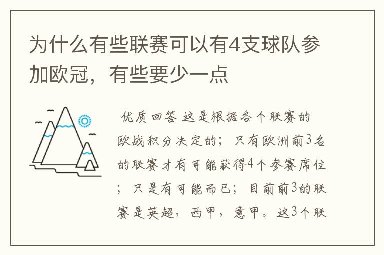 为什么有些联赛可以有4支球队参加欧冠,有些要少一点