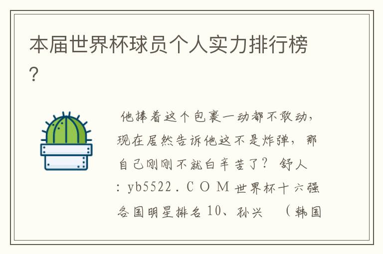 本届世界杯球员个人实力排行榜?