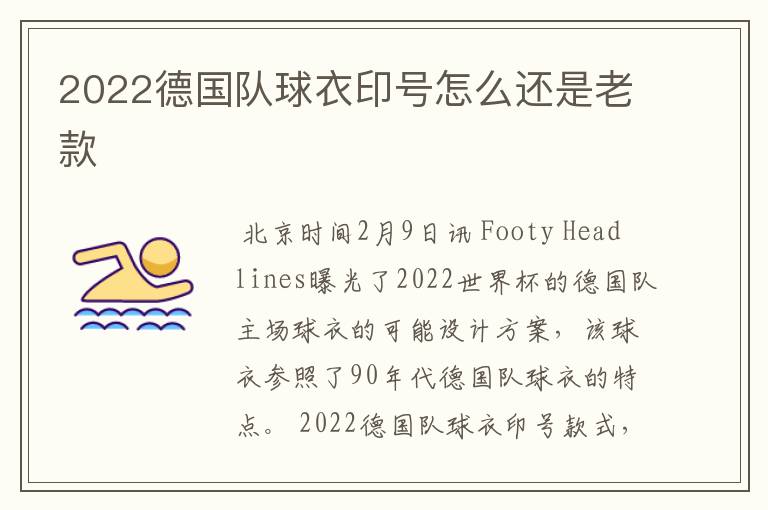 2022德国队球衣印号怎么还是老款