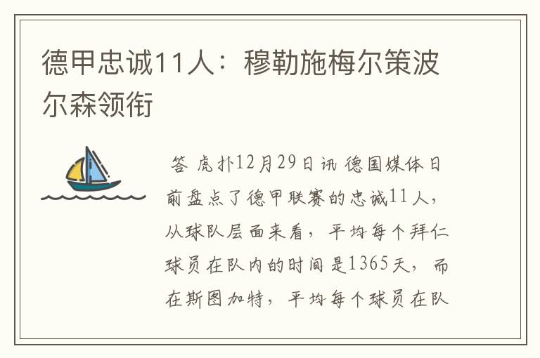 德甲忠诚11人:穆勒施梅尔策波尔森领衔