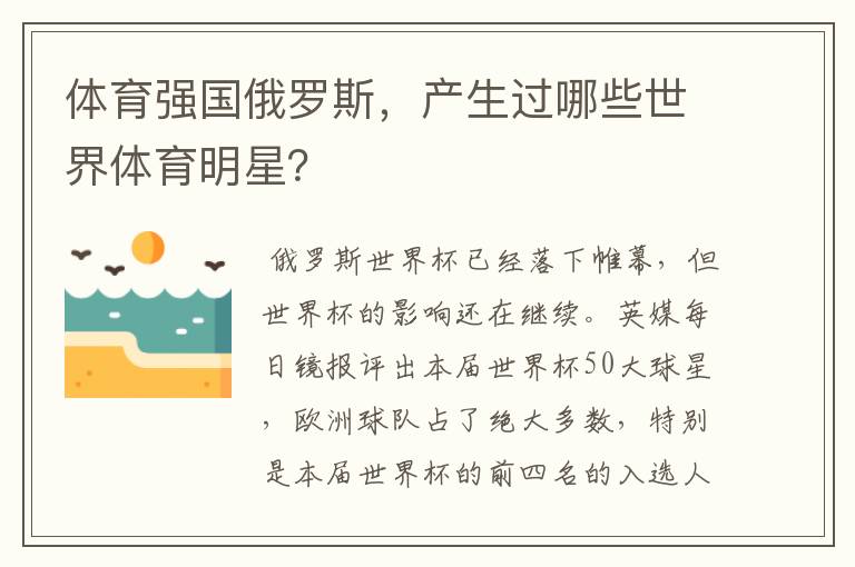 体育强国俄罗斯,产生过哪些世界体育明星?