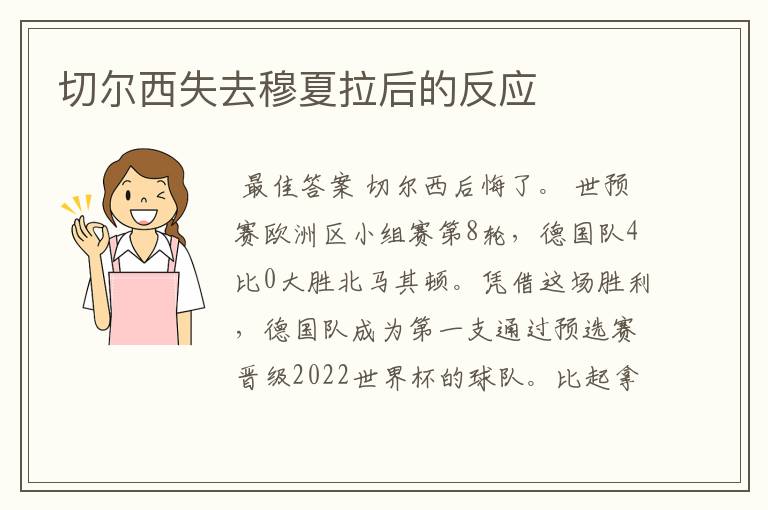 切尔西失去穆夏拉后的反应