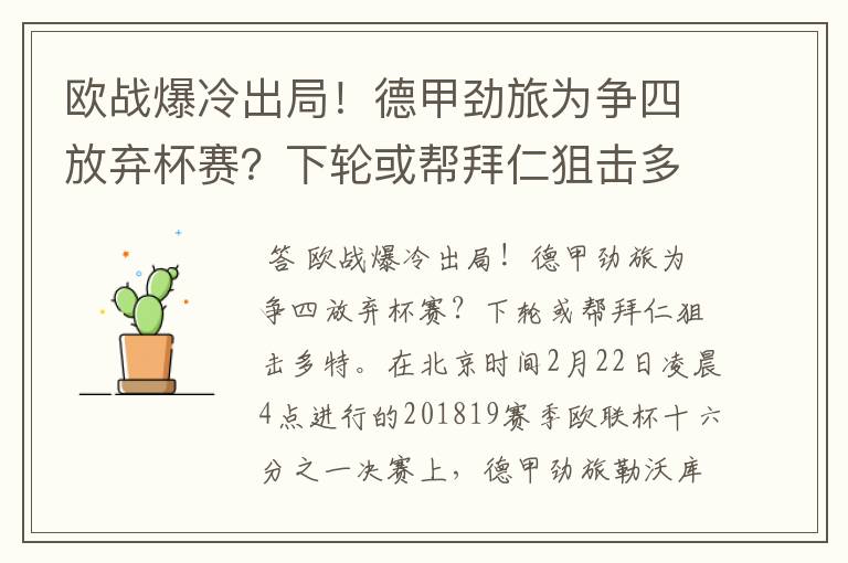 欧战爆冷出局!德甲劲旅为争四放弃杯赛?下轮或帮拜仁狙击多特