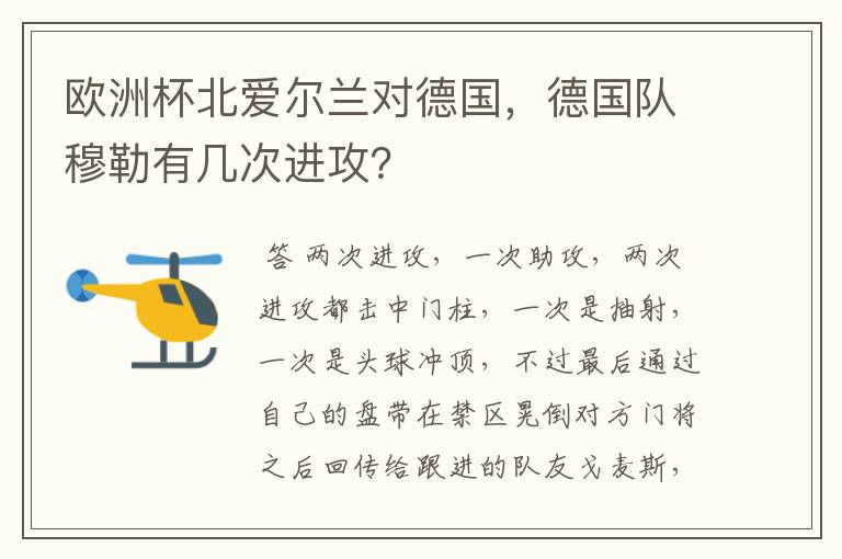 欧洲杯北爱尔兰对德国,德国队穆勒有几次进攻?