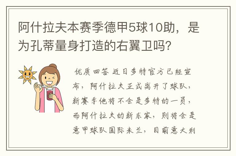 阿什拉夫本赛季德甲5球10助,是为孔蒂量身打造的右翼卫吗?