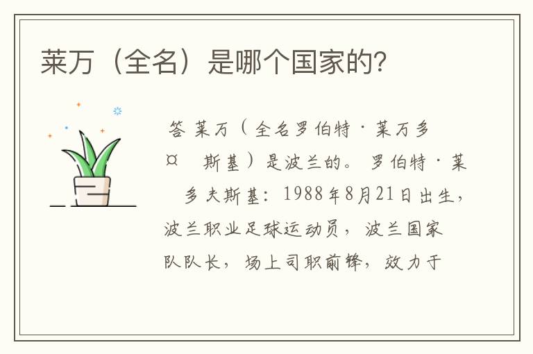 莱万(全名)是哪个国家的?
