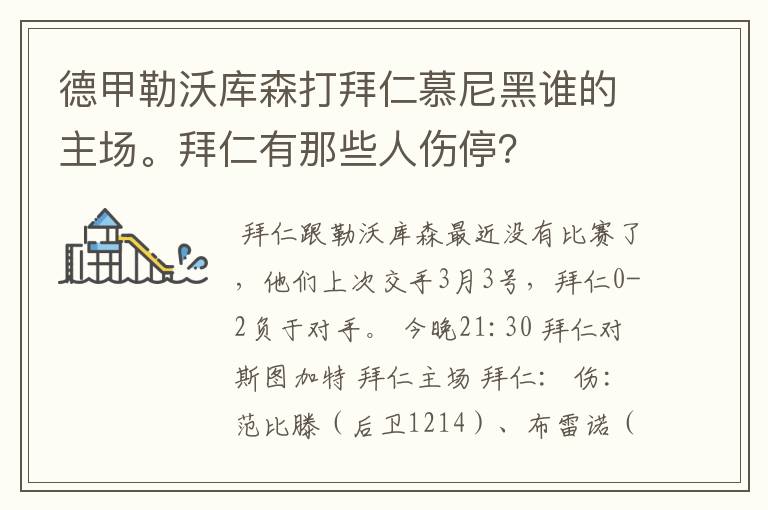 德甲勒沃库森打拜仁慕尼黑谁的主场。拜仁有那些人伤停?