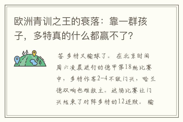 欧洲青训之王的衰落:靠一群孩子,多特真的什么都赢不了?
