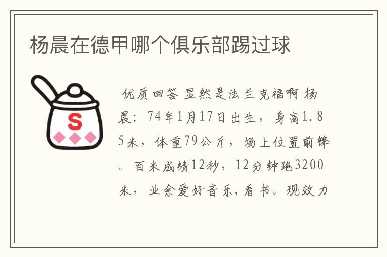 杨晨在德甲哪个俱乐部踢过球