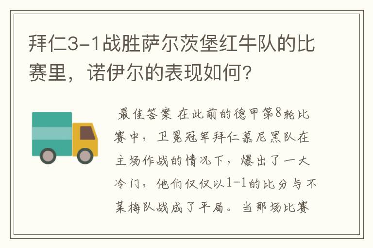 拜仁3-1战胜萨尔茨堡红牛队的比赛里,诺伊尔的表现如何?