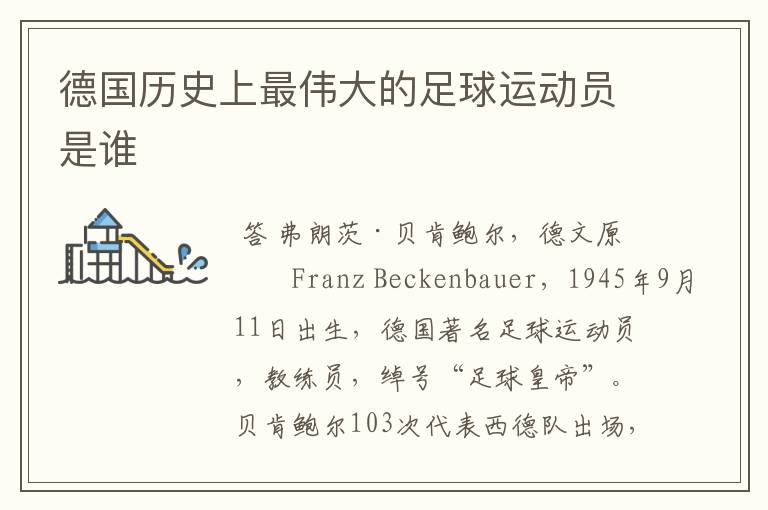 德国历史上最伟大的足球运动员是谁