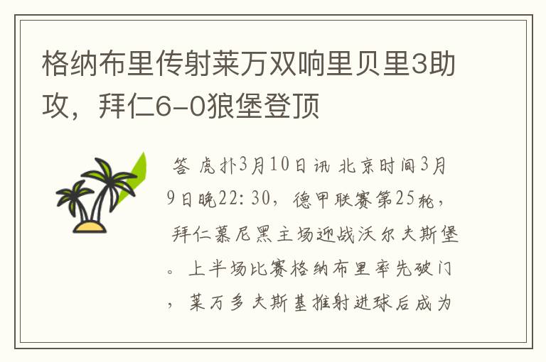 格纳布里传射莱万双响里贝里3助攻,拜仁6-0狼堡登顶