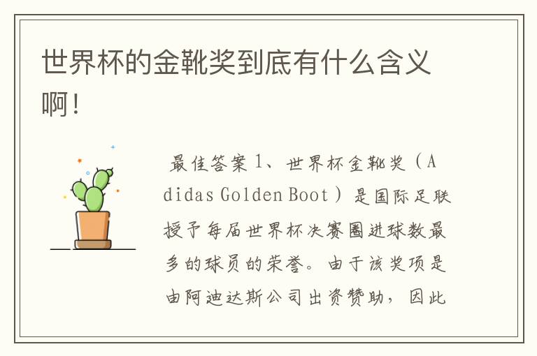 世界杯的金靴奖到底有什么含义啊!
