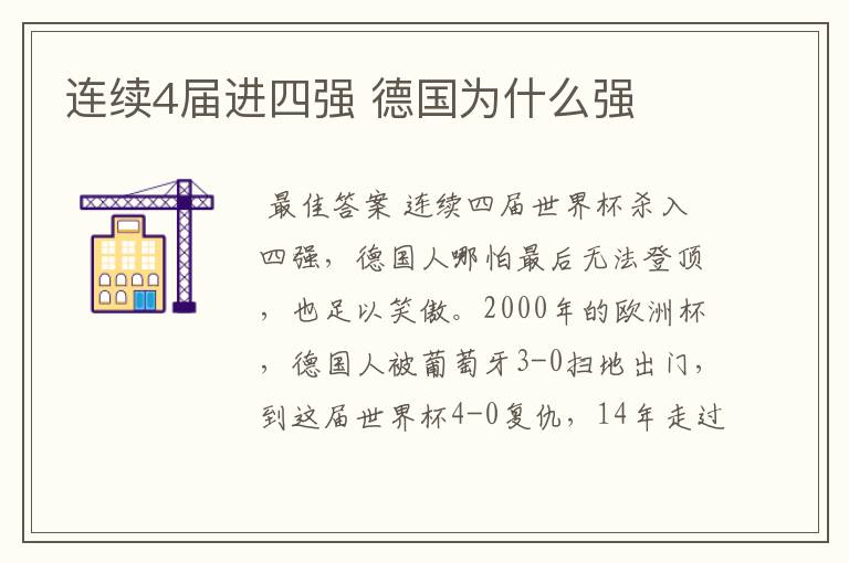 连续4届进四强 德国为什么强