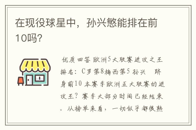 在现役球星中,孙兴慜能排在前10吗?