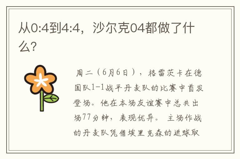 从0:4到4:4,沙尔克04都做了什么?