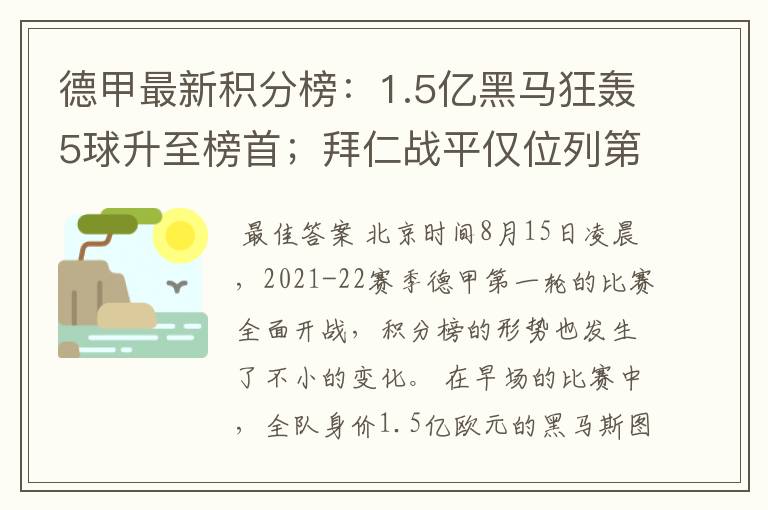 德甲最新积分榜:1.5亿黑马狂轰5球升至榜首;拜仁战平仅位列第7