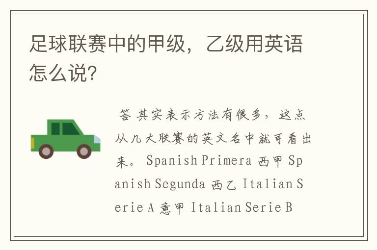 足球联赛中的甲级,乙级用英语怎么说?
