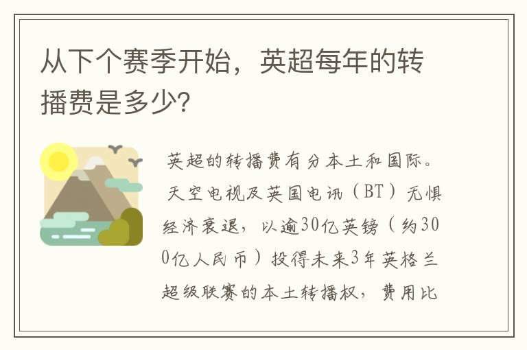 从下个赛季开始,英超每年的转播费是多少?