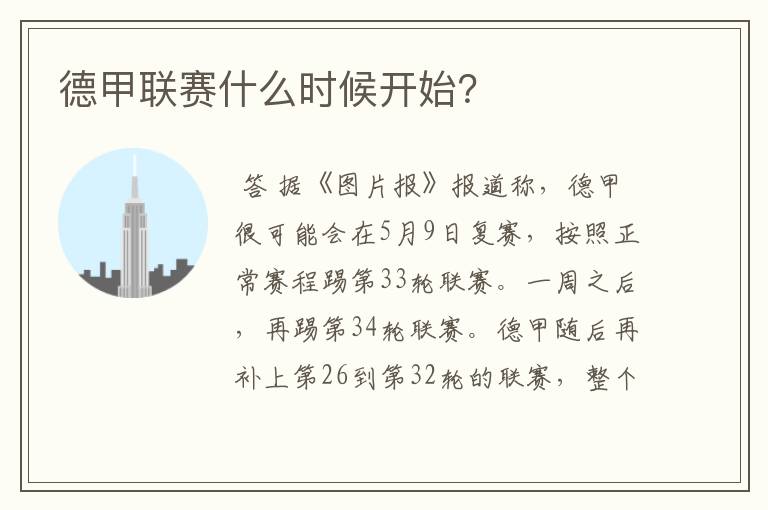 德甲联赛什么时候开始?