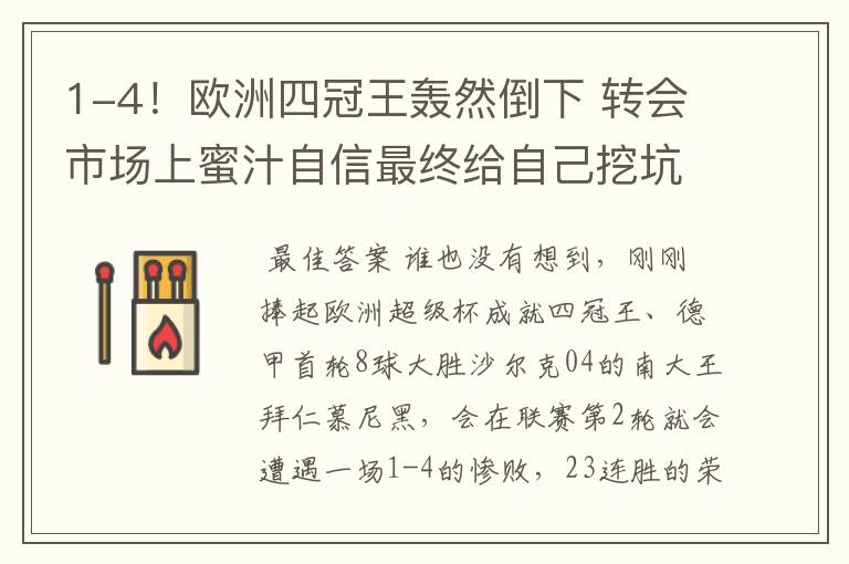 1-4!欧洲四冠王轰然倒下 转会市场上蜜汁自信最终给自己挖坑