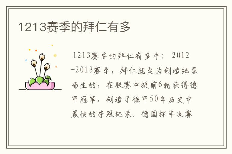 1213赛季的拜仁有多