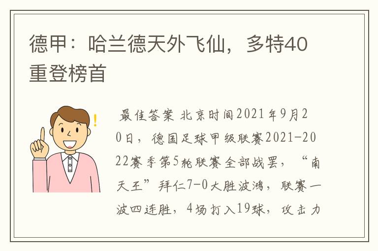 德甲:哈兰德天外飞仙,多特40重登榜首