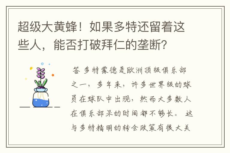 超级大黄蜂!如果多特还留着这些人,能否打破拜仁的垄断?
