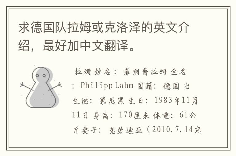 求德国队拉姆或克洛泽的英文介绍,最好加中文翻译。