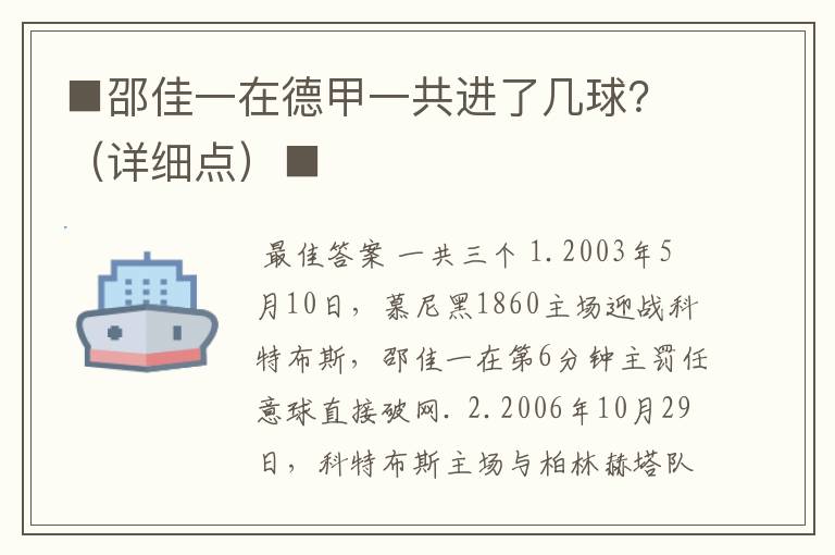 ■邵佳一在德甲一共进了几球?(详细点)■