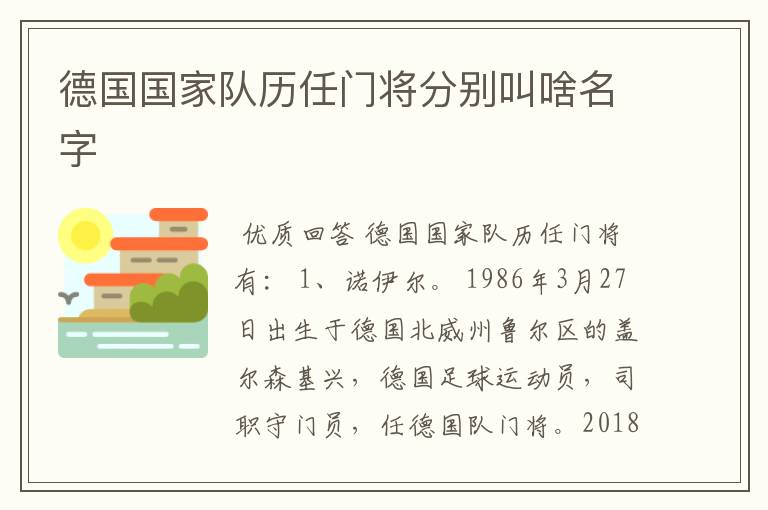 德国国家队历任门将分别叫啥名字