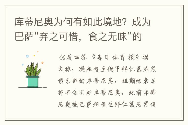 库蒂尼奥为何有如此境地?成为巴萨“弃之可惜,食之无味”的球员