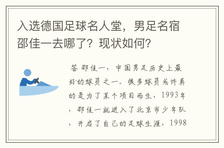入选德国足球名人堂，男足名宿邵佳一去哪了？现状如何？