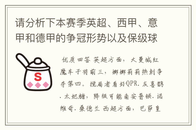 请分析下本赛季英超、西甲、意甲和德甲的争冠形势以及保级球队与搅局球队,形式往大了说,说说看?