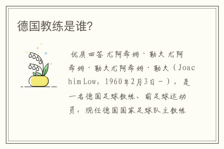 德国教练是谁?