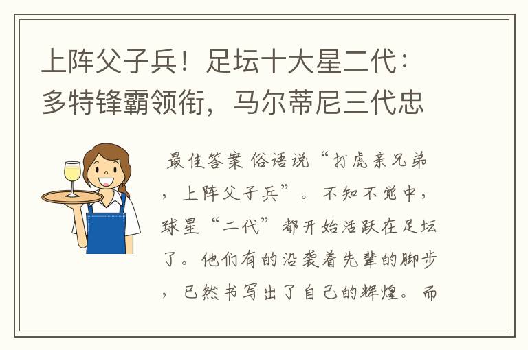 上阵父子兵!足坛十大星二代:多特锋霸领衔,马尔蒂尼三代忠魂