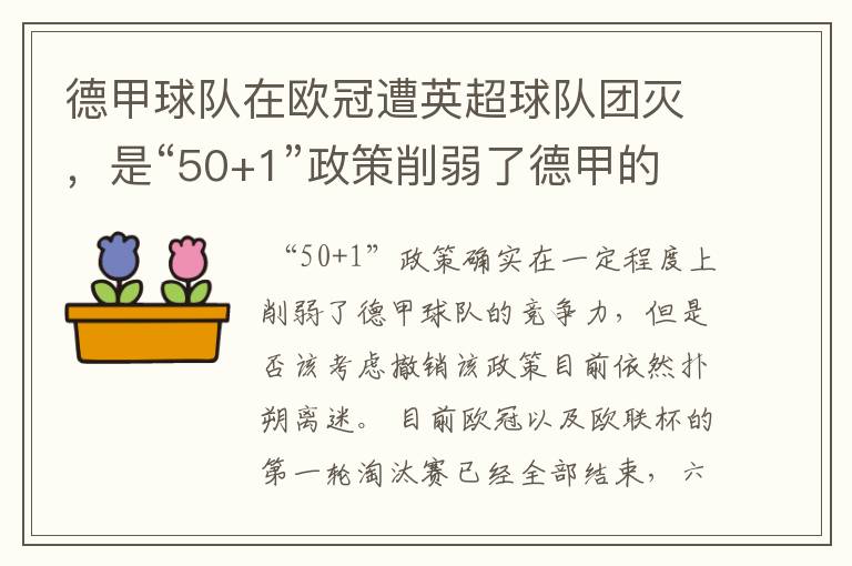 德甲球队在欧冠遭英超球队团灭,是“50+1”政策削弱了德甲的竞争力吗?