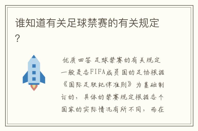 谁知道有关足球禁赛的有关规定？