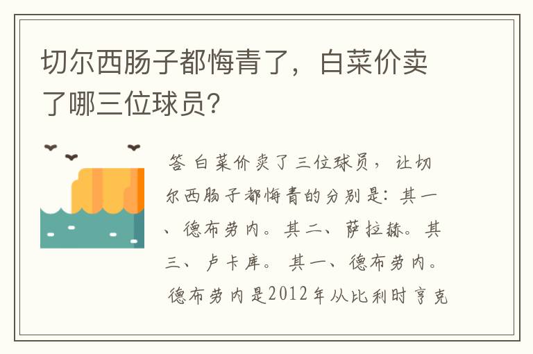 切尔西肠子都悔青了,白菜价卖了哪三位球员?