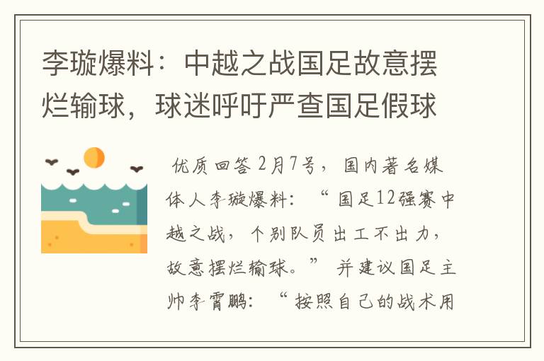 李璇爆料:中越之战国足故意摆烂输球,球迷呼吁严查国足假球赌球