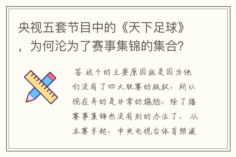 央视五套节目中的《天下足球》,为何沦为了赛事集锦的集合?