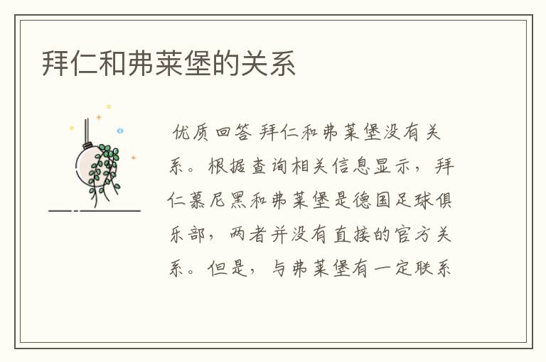 拜仁和弗莱堡的关系